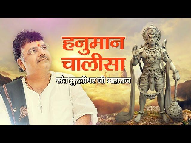 Hanuman Chalisa By Murlidhar ji Maharaj | Shri Hanuman Chalisa | Murlidhar Ji Maharaj | Sanskar TV