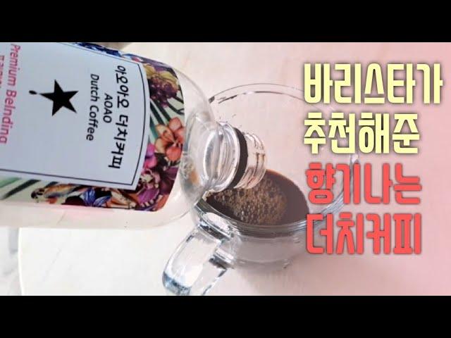 바리스타가 추천해준 향기나는 더치커피 Dutch coffee AOAO