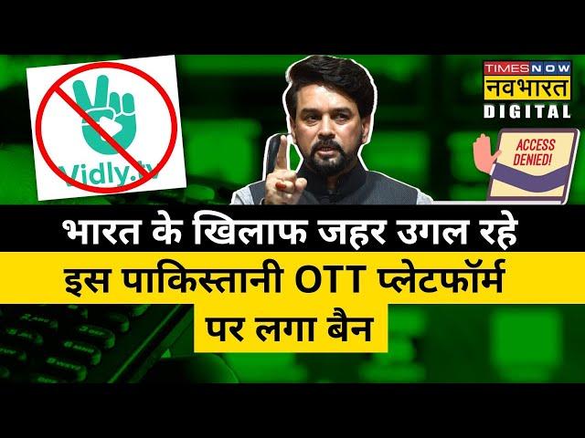 India में क्यों Ban हुआ Pakistan-based OTT platform Vidly TV?  | Hindi New