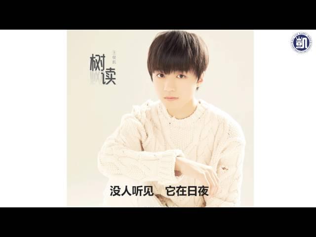 【TFBOYS 王俊凯】王俊凱首支原創單曲《樹讀》 中文字幕版 全網首播 Wang Junkai new single Ode to A Tree Eng sub【Karry Wang Junkai】