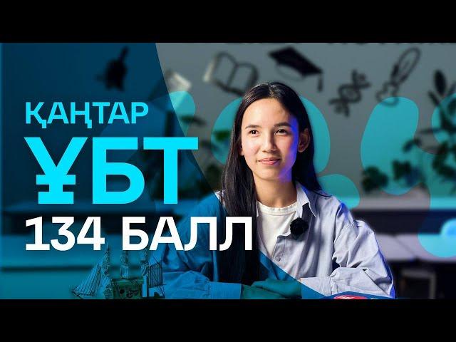 ҚАҢТАР ҰБТ 2024 | 134 БАЛЛ | ТАРИХТАН БАСТАДЫМ