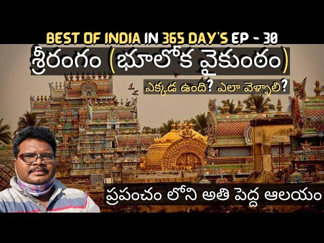 Srirangam Ranganatha Swamy temple full tour in telugu | Srirangam temple information | Tamilnadu