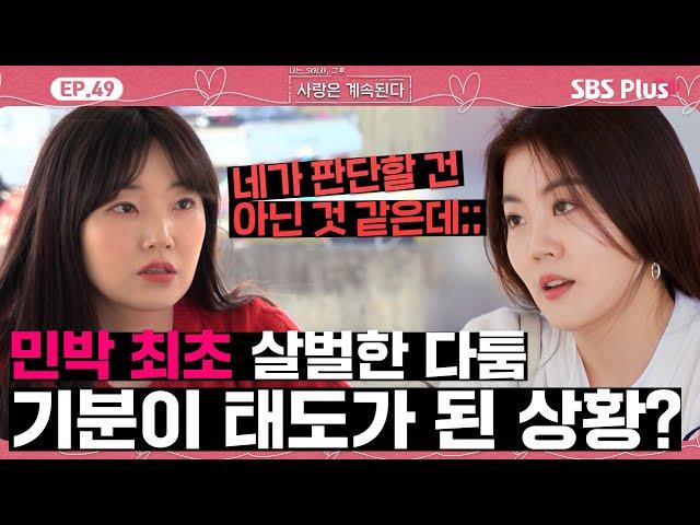 [#나솔사계] "이게 너의 스타일이야?" vs "네가 판단할 건 아닌 것 같은데?"ㅣEP.49ㅣSBSPlusㅣ매주 목요일 밤 10시 30분 방송