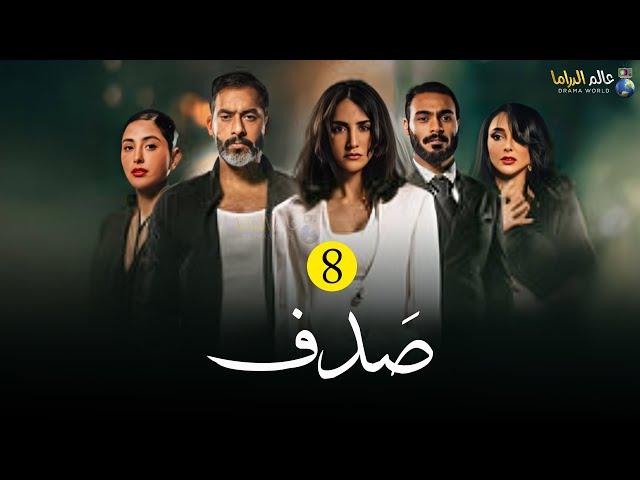 حصرياً مسلسل I صدف I الحلقة 8 بطولة  #حسين_المهدي #روان_مهدي  