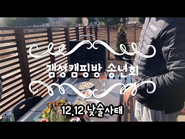 갬성캠핑방 2020년 송년회! (1212 낮술사태ㅋ)