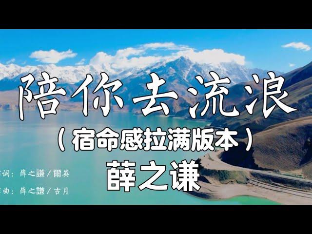 薛之谦 JokerXue【陪你去流浪】 HD 高清 特别加长版 | 宿命感直接拉满