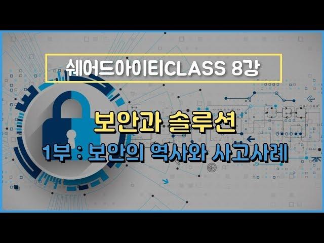 쉐어드아이티CLASS 8강. 보안과 솔루션 1부