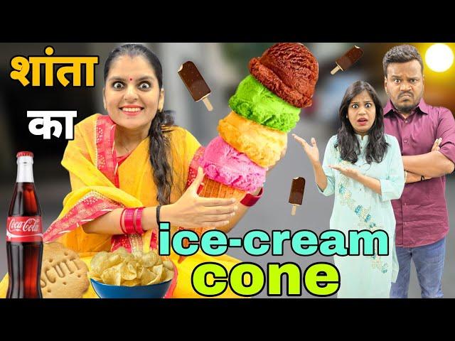 Shanta Ka Ice- cream Cone || Summer Special || Mr & Mrs Chauhan