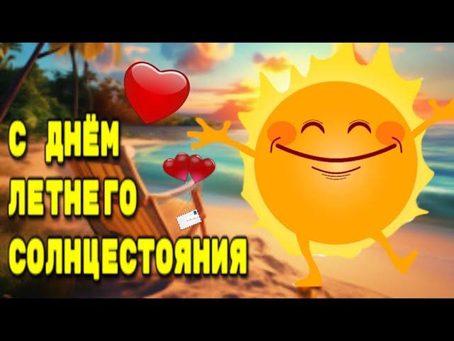 21 июня День летнего солнцестоянияКрасивая музыкальная открытка