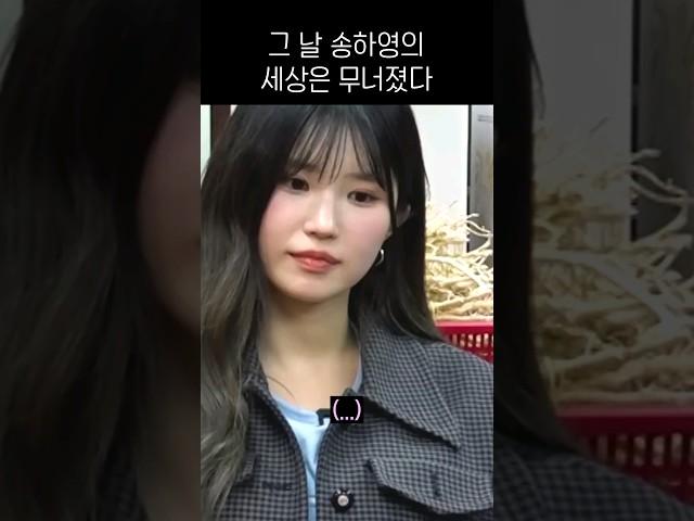 그 날 송하영의 세상은 무너졌다