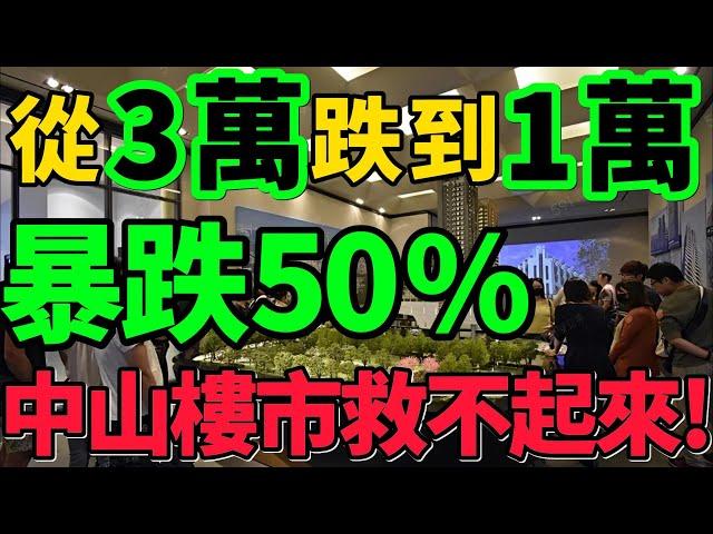 【中山房價腰斬】暴跌50%！從3萬跌到1萬，大批深港炒房客被套，深中通道救不了樓市！#房價 #中山 #樓市 #財經 #新聞