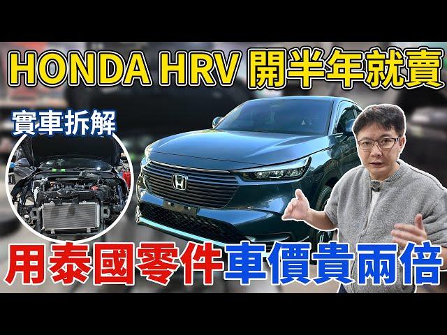 HONDA HRV 開半年就賣 實車拆解 偷偷用泰國零件 車價還貴兩倍 拆解再升級 老闆帶你一探究竟 這樣的安全性跟用料你會買單嘛? #honda #hrv #中古車 #二手車 #杰運汽車