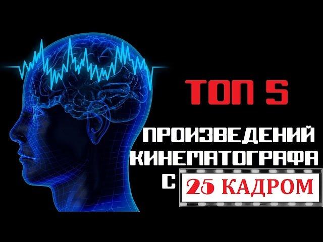 ТОП 5 Произведений кинематографа с 25 кадром