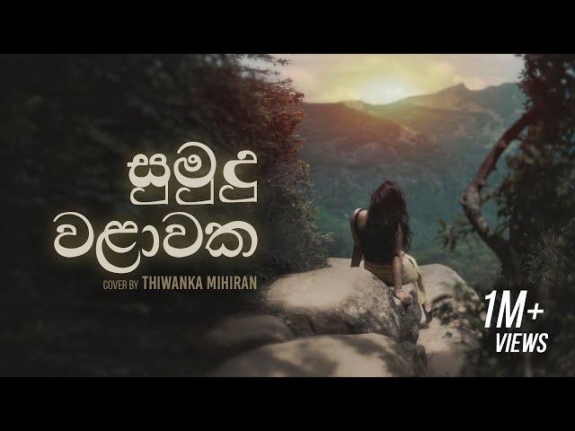 Sumudu Walawaka | සුමුදු වළාවක - Cover by Thiwanka Mihiran