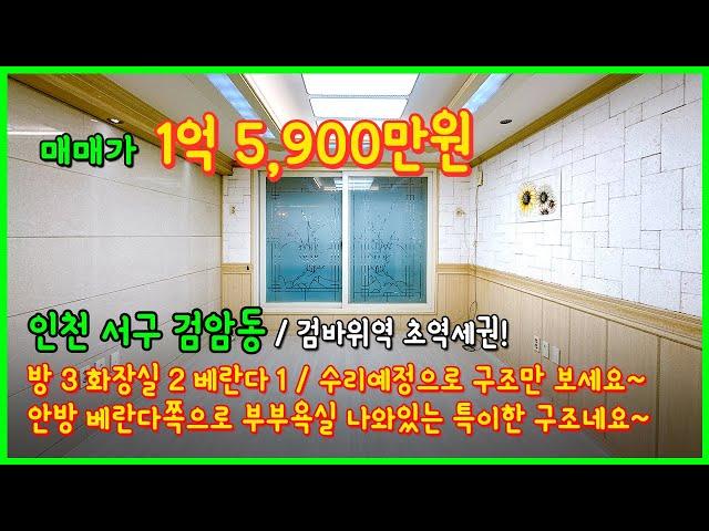 [검바위역빌라](5-029) 인천2호선 검바위역 초역세권 도보2분! 1억대 가성비 3룸빌라! 수리예정으로 구조만 보세요~ 인천 서구 검암동 [인천빌라매매]