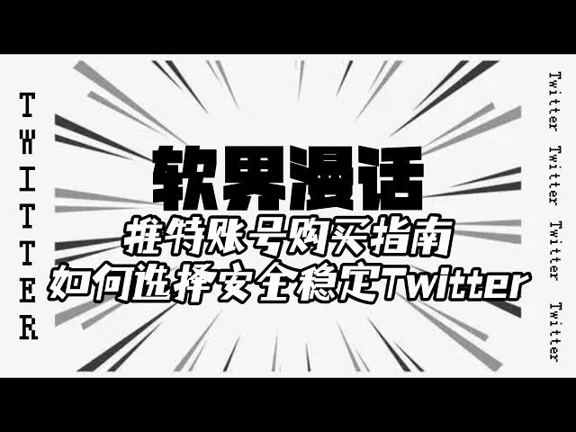 推特账号购买指南，如何选择安全稳定Twitter号？#twitter #twitter账号购买#推特指南#twitter账号多少钱