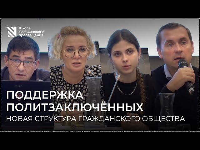 Поддержка политзаключённых: новая структура гражданского общества. #Общество #Правозащита