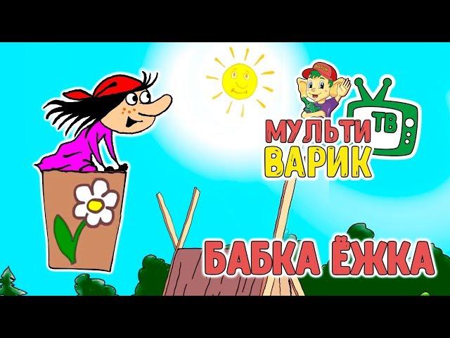 БАБКА ЁЖКА  МУЛЬТИВАРИК ТВ   МУЛЬТ-ПЕСЕНКА ДЛЯ ДЕТЕЙ | 0+