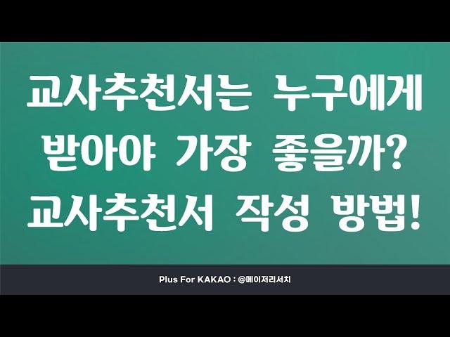 교사추천서는 어떤 선생님에게 받아야 할까? (부제 : 교사추천서 작성 방법)