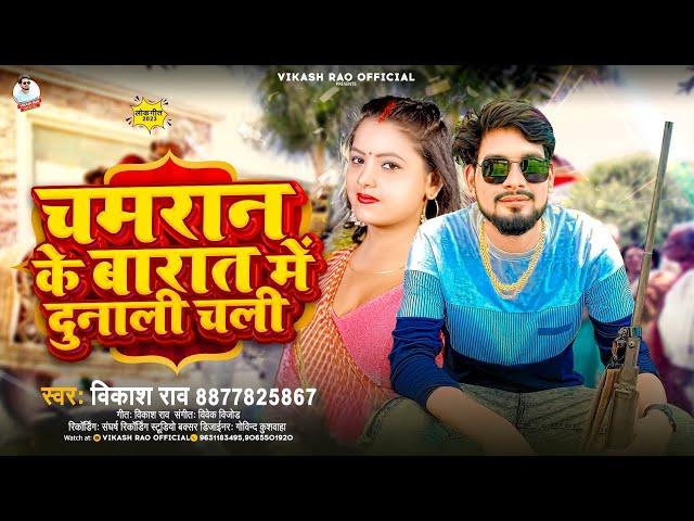 #chamaran_song - चमरान के बारात में दुनाली चली #vikash_rao - Chamaran Ke Barat Dunali Chali New Gana