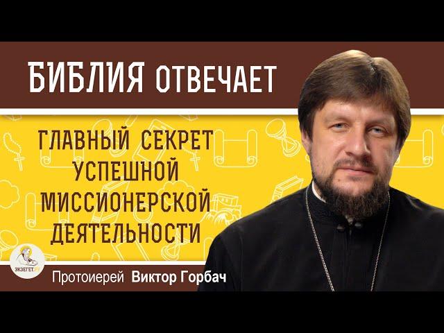 ГЛАВНЫЙ СЕКРЕТ УСПЕШНОЙ МИССИОНЕРСКОЙ ДЕЯТЕЛЬНОСТИ.  Протоиерей Виктор Горбач