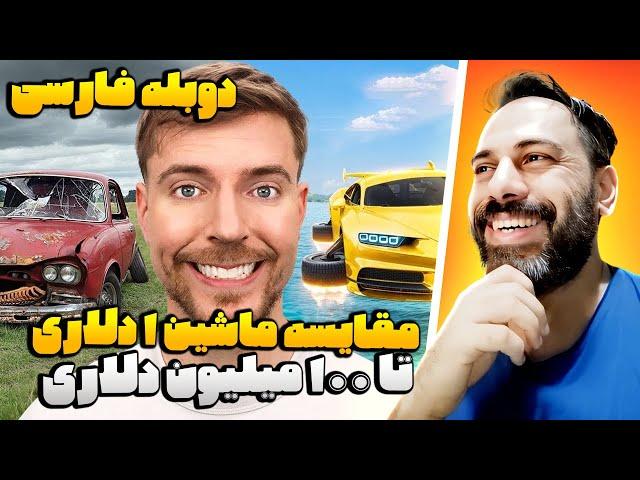 مقایسه ماشین 1 دلاری تا 100 میلیون دلاری | مستر بیست دوبله فارسی