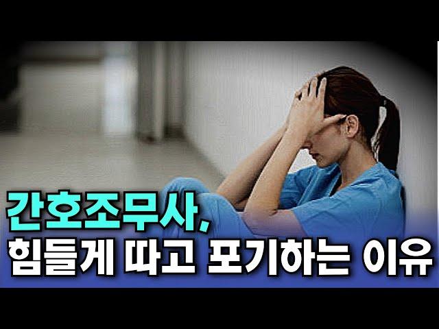 간호조무사가 현타오는 순간 | 간호사로 전환하는 이유