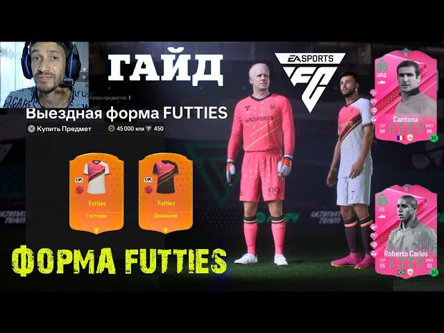 ГДЕ НАЙТИ ВЫЕЗДНУЮ & ДОМАШНЮЮ ФОРМУ FUTTIES В FC 24  КАК РАЗВИТЬ ДВУХ ИГРОКОВ ОДНОВРЕМЕННО FC24