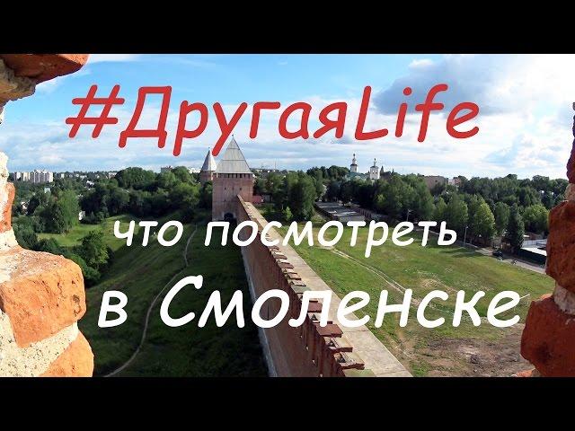 Что посмотреть в Смоленске или | #ДругаяLife идёт по следам прошлого