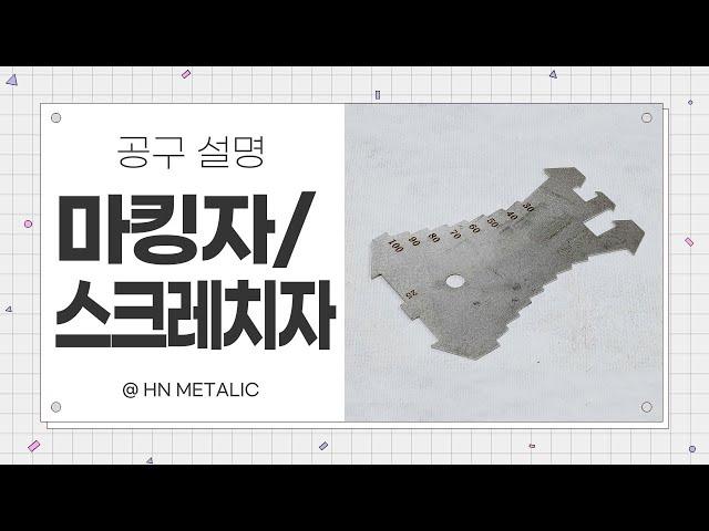 징크공구_마킹자/스크레치자(Marking Tool)