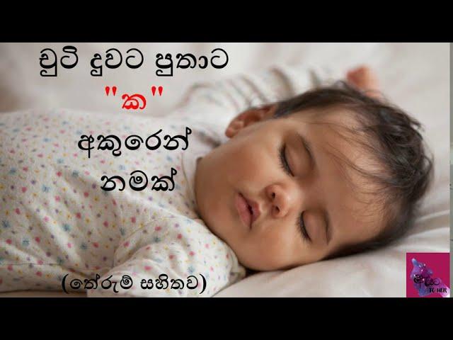 චුටි දුවට පුතාට ක අකුරෙන් නමක්