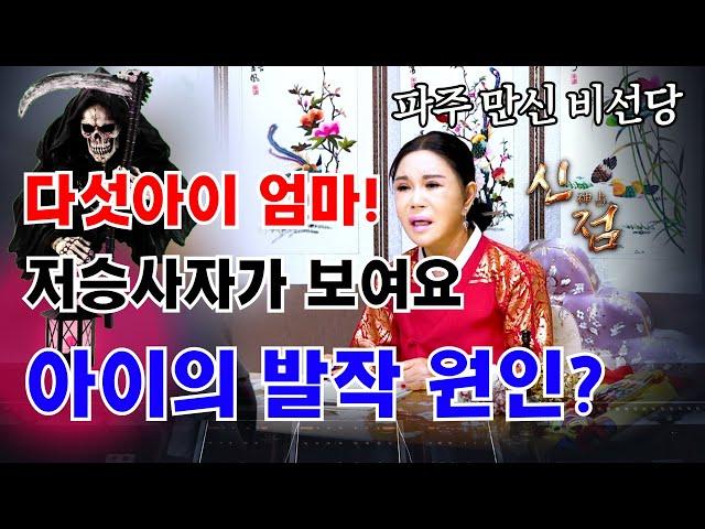 애가 멀쩡하겠어??? 이게 다 너희 둘 때문이야!!  #비선당 #용한점집 #파주점집 #유명한점집 #무당