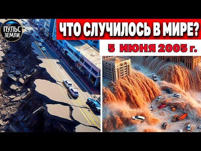 Катаклизмы за день 05.06.2025 ! катаклизмы сегодня, новости! Пульс земли События Дня! #floods #hail