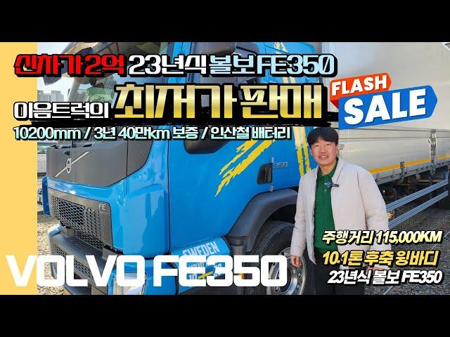 신차가 2억??! 23년식 볼보 FE350 10.1톤 후축 윙바디 완전 신차급 차량 이음트럭에서 최저가로 판매합니다.