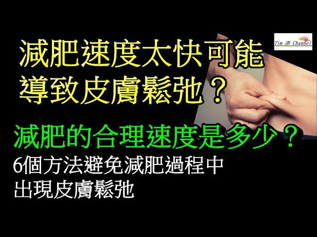減肥速度太快可能導致皮膚鬆弛？！減肥的合理健康速度是多少？6個方法避免減肥過程中出現皮膚鬆弛 #減肥 #瘦身 #皮膚鬆弛 #健康科普 #健康生活＃脂肪