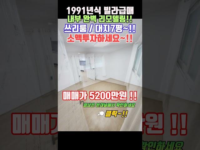 인천서구가좌동 91년식 구옥빌라매매 역세권 리모델링 급매가 5200만원