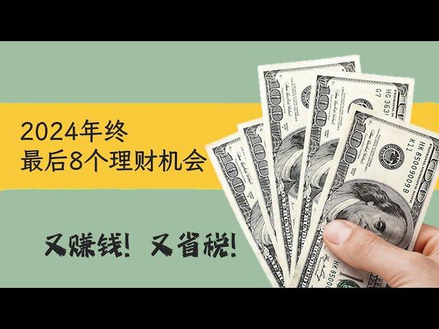 2024年末最后8个理财机会！知道就是赚到