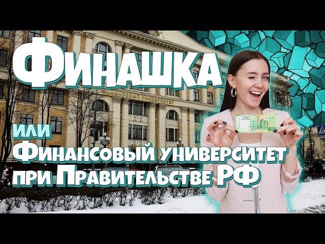 Финансовый университет. Москва. Как поступить?