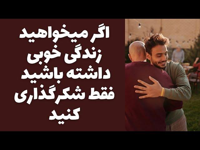 شکرگذاری در قانون جذب : شاه کلید رسیدن به تمام آرزوها