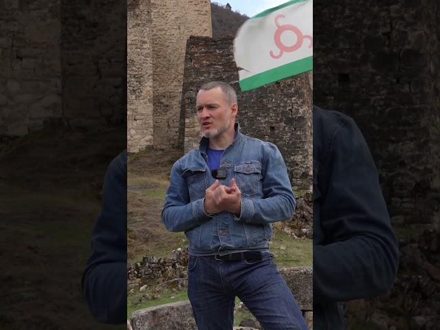 Ингушетия. О бренности бытия ...