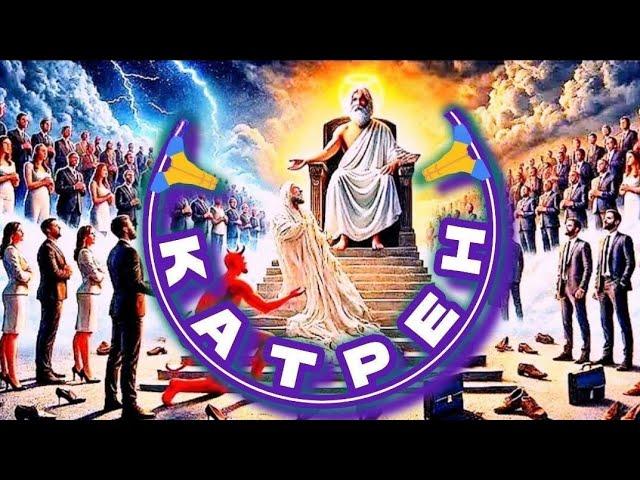 18.06.25  Катрен №18 (3320) “Теперь, разговор Создателя с каждым!” Отец Абсолют через Маслова Л.И.