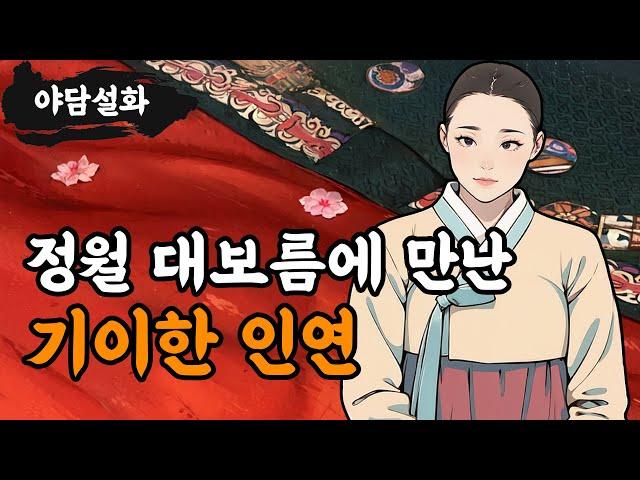 [야담설화 115] 정월 대보름에 만난 기이한 인연  - 옛날이야기, 야담, 설화, 야사,