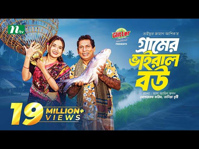 Gramer Viral Bou | Mosharraf Karim | Tania Brishty | গ্রামের ভাইরাল বউ | New Eid Natok 2024