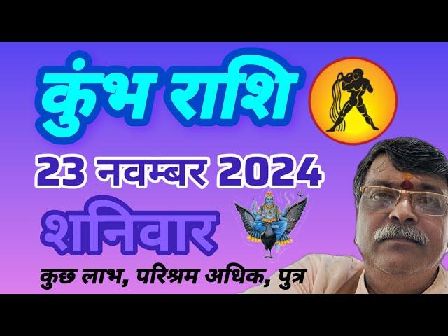 कुंभ राशि 23नवंबर राशिफल। Kumbh Rashi, Aaj ka Rashifal, Rashifal, Today Rashifal #kumbh #newvideo