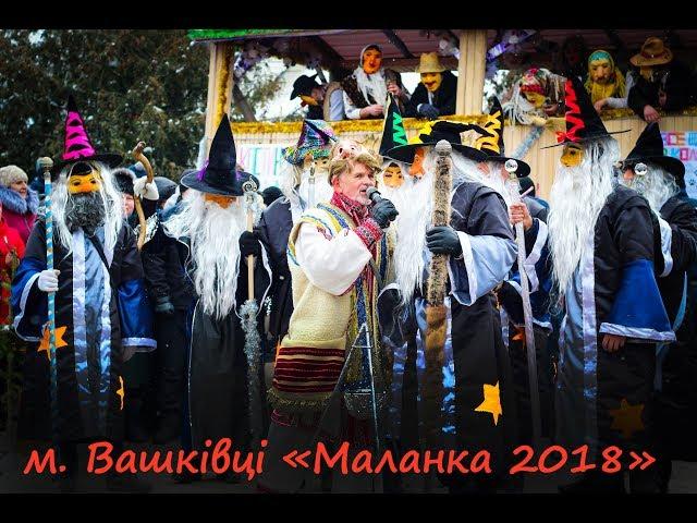 Вашківці маланка 2018 Вашковцы маланка 2018 р. Vashkivtsi Malanka 2018