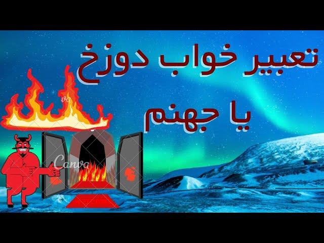 تعبیر خواب دوزخ / تعبیر خواب جهنم ، دیدن دوزخ در خواب
