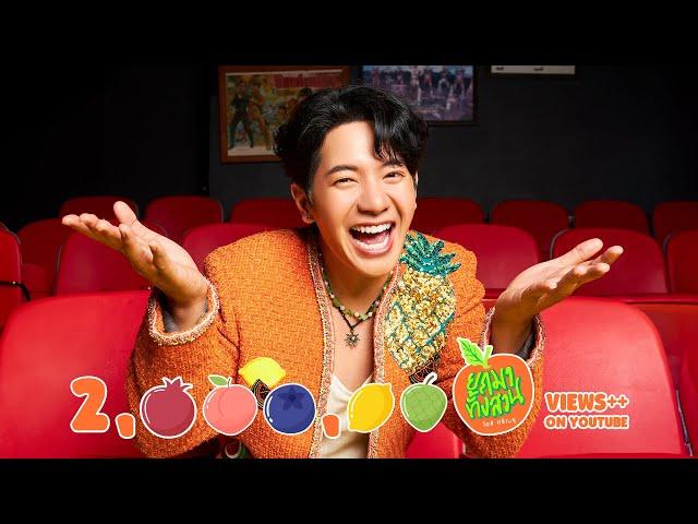 ยกมาทั้งสวน - ไอซ์ ศรัณยู【OFFICIAL MV】