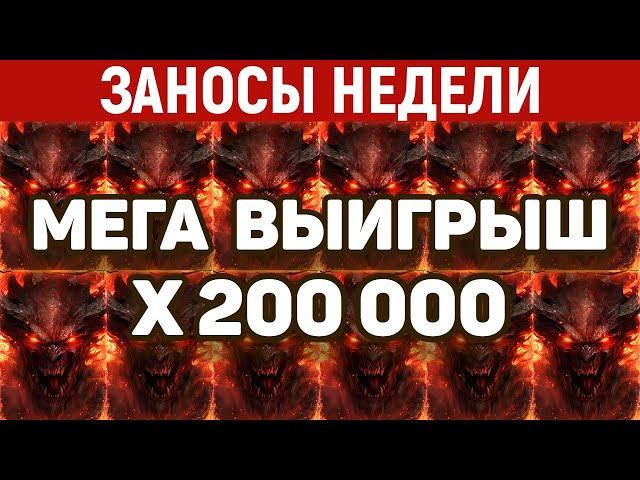 ЗАНОСЫ НЕДЕЛИ.ТОП 10 больших выигрышей. Занос x200 000. Максималка. 864 выпуск