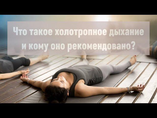 Что такое холотропное дыхание и кому оно рекомендовано? Полное интервью!