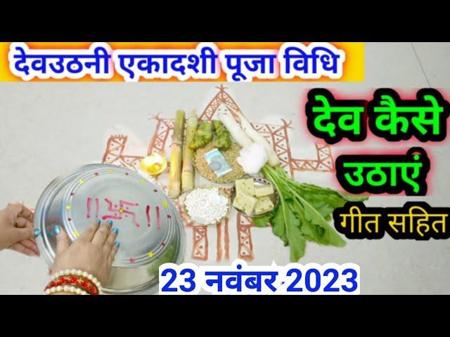 देव कैसे उठाएं/देवउठनी एकादशी पूजा विधि | devuthni ekadashi per Dev kaise uthaen